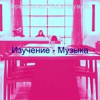 Изучение - Музыка