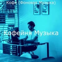 Кофе (Фоновая Музыка)