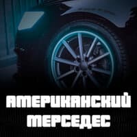 Американский Мерседес