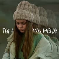 Ты не знаешь меня