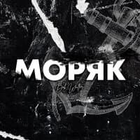 Моряк