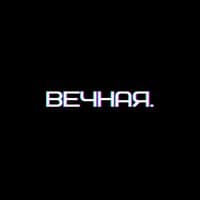 Вечная.