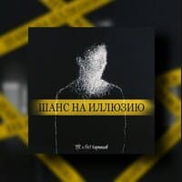 Шанс на иллюзию