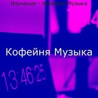 Изучение - Фоновая Музыка