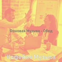 Фоновая Музыка - Обед