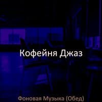 Фоновая Музыка (Обед)