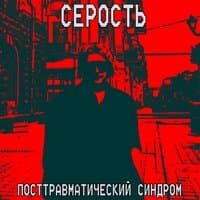 Серость