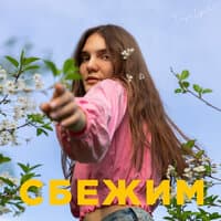 Сбежим