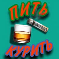 Пить курить