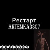 Рестарт