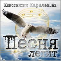 Песня летит