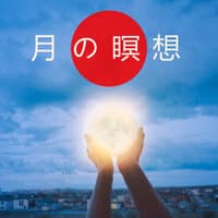 月の瞑想: 就寝時の落ち着き, 睡眠瞑想, 月のあいさつ, 眠りにつく音楽