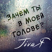 Зачем ты в моей голове?