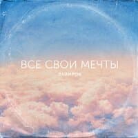 Все свои мечты