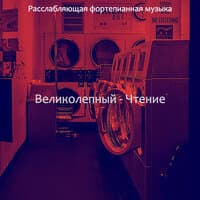 Великолепный - Чтение