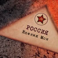 Россия