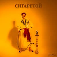 Сигаретой