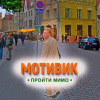 Пройти мимо