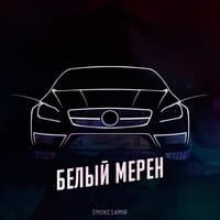 Белый мерен