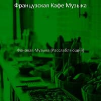 Фоновая Музыка (Расслабляющий)