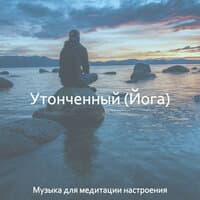 Утонченный (Йога)