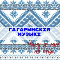 Чаму ж мне ня пець