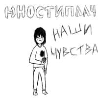 Наши чувства