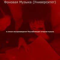 Фоновая Музыка (Университет)