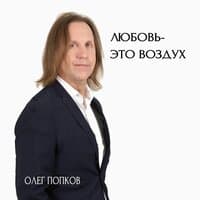 Любовь — это воздух