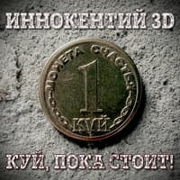 Иннокентий 3D