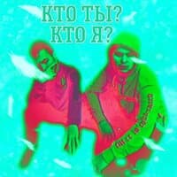 Кто ты? Кто я?