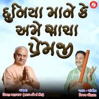 Duniya Mane Ke Ame Sacha Premji - Single