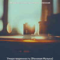 Умиротворенность (Фоновая Музыка)