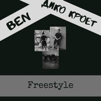 Дико кроет (Freestyle)