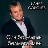 Син барлыгын белмэгэнмен