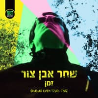 זמן