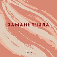 Заманьячила