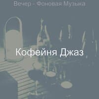 Вечер - Фоновая Музыка