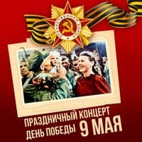 Праздничный концерт. День Победы. 9 Мая