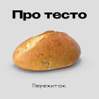 Про тесто