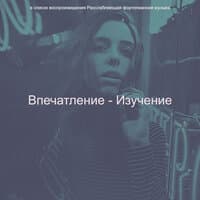 Впечатление - Изучение