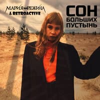 Сон больших пустынь