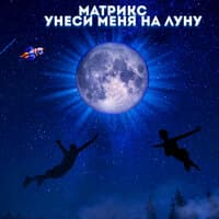 Унеси меня на Луну