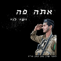 אתה פה - לזכר סרן נתן כהן ז"ל