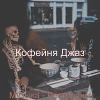 Музыка - Рестораны