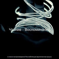 Чтение - Воспоминания