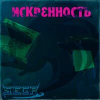 Искренность