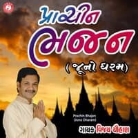 Prachin Bhajan (Juno Dharam) - Single