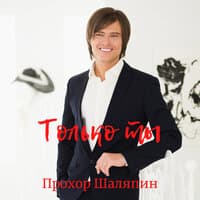 Только ты