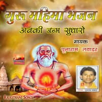 Guru Mahima Bhajan Abki Janam Sudharo